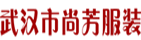 武汉市尚芳服装